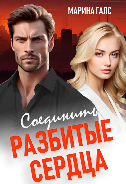 Соединить разбитые сердца