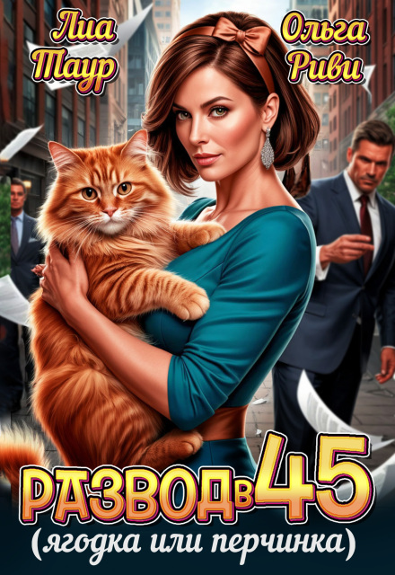 Развод в 45. Ягодка или перчинка