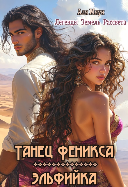 Танец феникса.