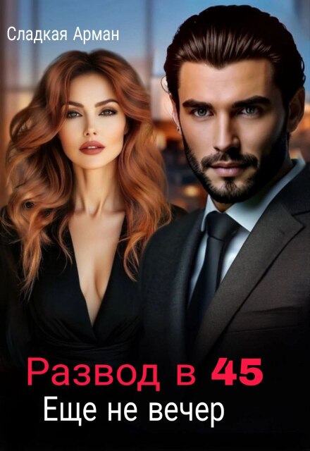 Развод в 45. Еще не вечер.