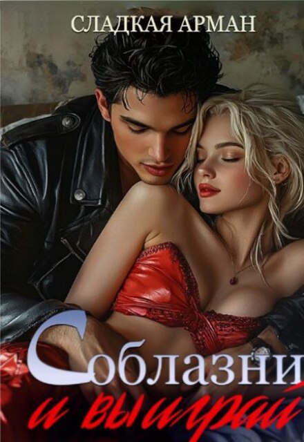 Соблазни и выиграй