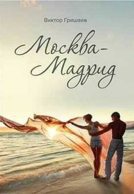 Москва — Мадрид