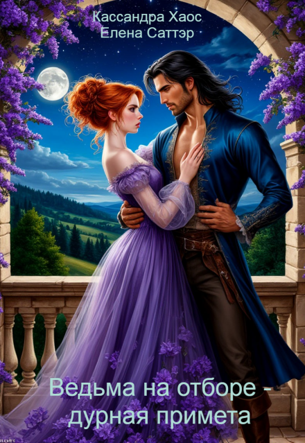 Ведьма на отборе — дурная примета