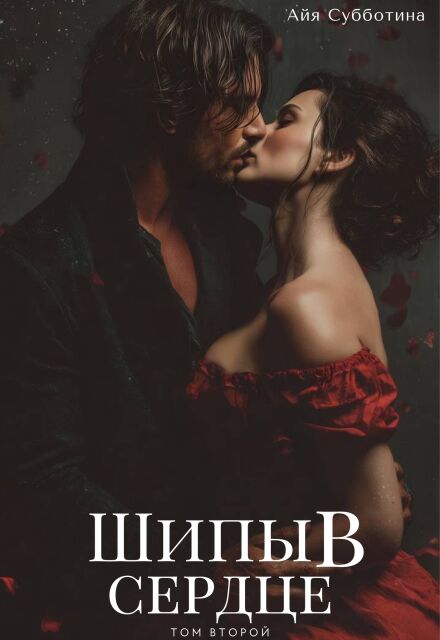 Шипы в сердце. Том второй.