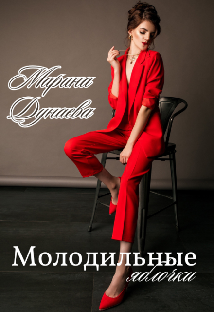 Молодильные яблочки