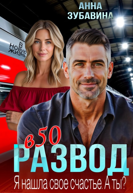 Развод в 50. Я нашла свое счастье. А ты?