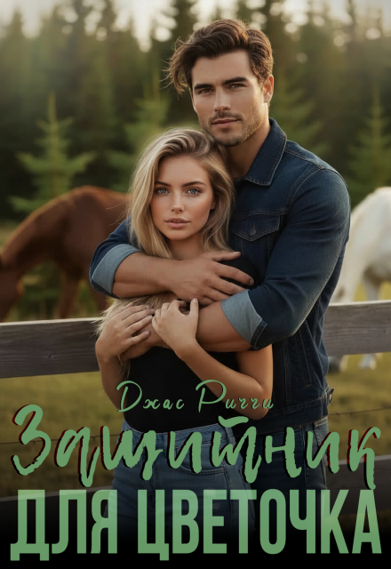 Защитник для цветочка