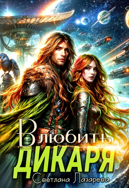 Влюбить дикаря