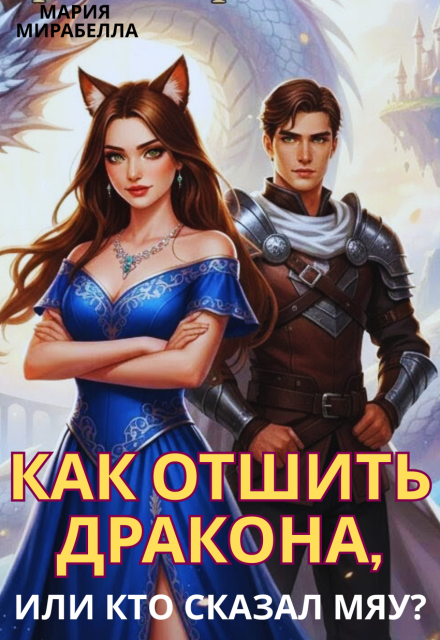 Как отшить дракона, или кто сказал Мяу?