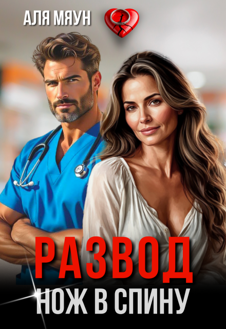 Развод. Нож в спину